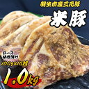 【ふるさと納税】 豚肉 ロース 味噌漬け 1kg (100g×10枚) 三元豚 米豚 国産 豚 ポーク 肉 羽生市産 小分け 個包装 小袋 便利 ブランド ブランド豚 精肉 肉加工品 まとめ買い 間中さん家 株式会社古川ミート 埼玉県 羽生市