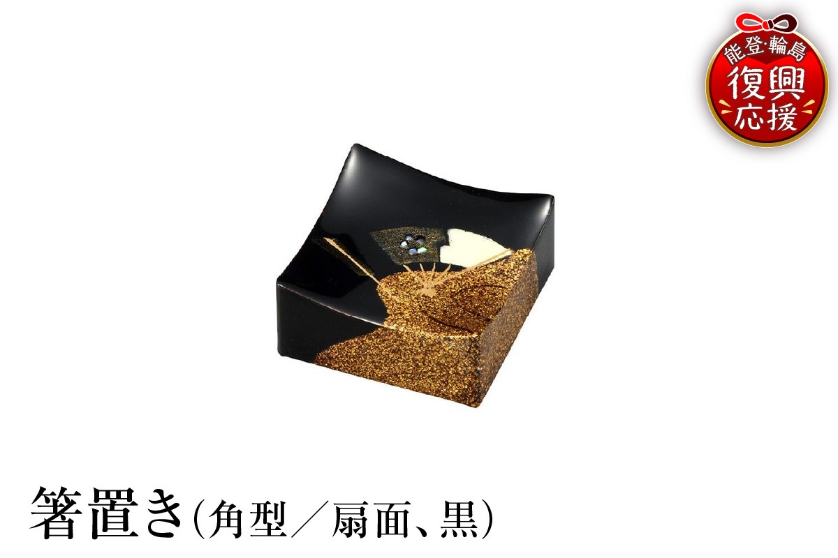 
            輪島塗　箸置き　角型　扇面（黒）
          