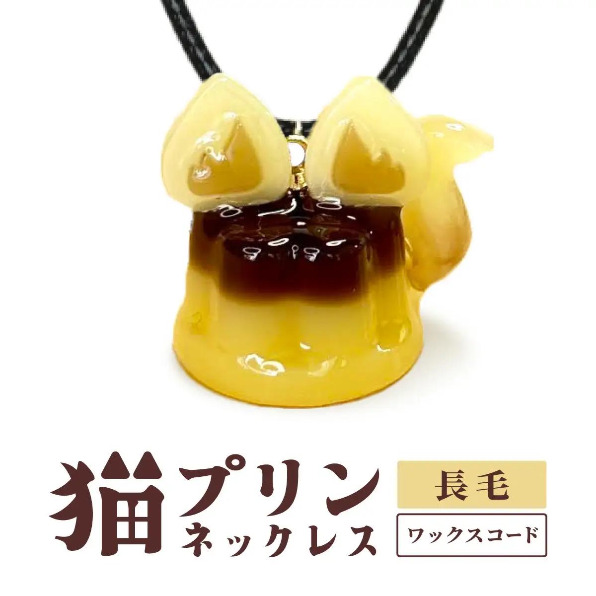 猫プリンネックレス ⻑毛バージョン×ワックスコード 45P7304