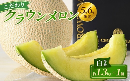 
                  【2027年5月6月限定出荷】期間限定出荷 こだわり クラウンメロン 1個 白等級 約1.3kg クラウンメロン 贈答 高級 フルーツ 果物 静岡 浜松市【配送不可：離島】
                