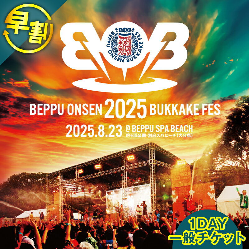 【ふるさと納税】期間・数量限定 早割 【2025/8/23開催】 BOB2025 別府温泉 ぶっかけフェス2025 1DAY 一般チケット イベント 入場券 ボブフェス 8月23日 音楽 ミュージック music 世界初 個性的 温泉水 お湯かけ 大型 体験 観光 野外 飲食 大分県 別府市 送料無料