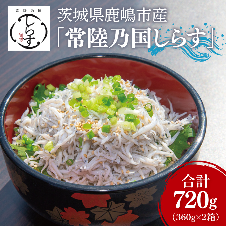 鹿島灘 釜揚げしらす「常陸乃国しらす」(2箱) 360g×2箱 合計720g【新鮮 新ブランド 最高級品 塩分控えめ おかず カルシウム ビタミンD 冷凍 茨城県 鹿嶋市】（KB-5）