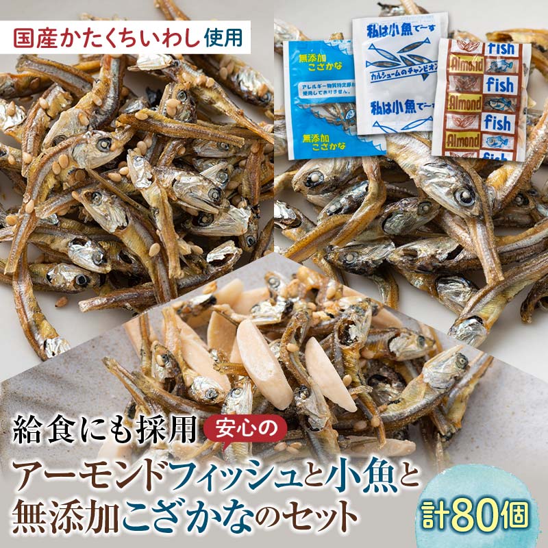 【ふるさと納税】給食使用で安心のアーモンドフィッシュ＆無添加こざかな＆私は小魚でーす セット 合計80袋 アーモンドフィッシュ おやつ 小袋 小分け カルシウム いわし F21K-455