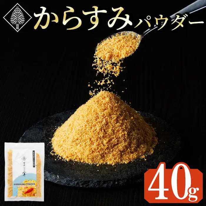 宮崎県産 手作り本からすみパウダー 計40g(40g×1袋) カラスミ 魚卵 珍味 つまみ 唐墨 珍味 酒の肴 ボラ ぼら トッピング 宮崎県 門川町 【AW-112】【丸正水産】