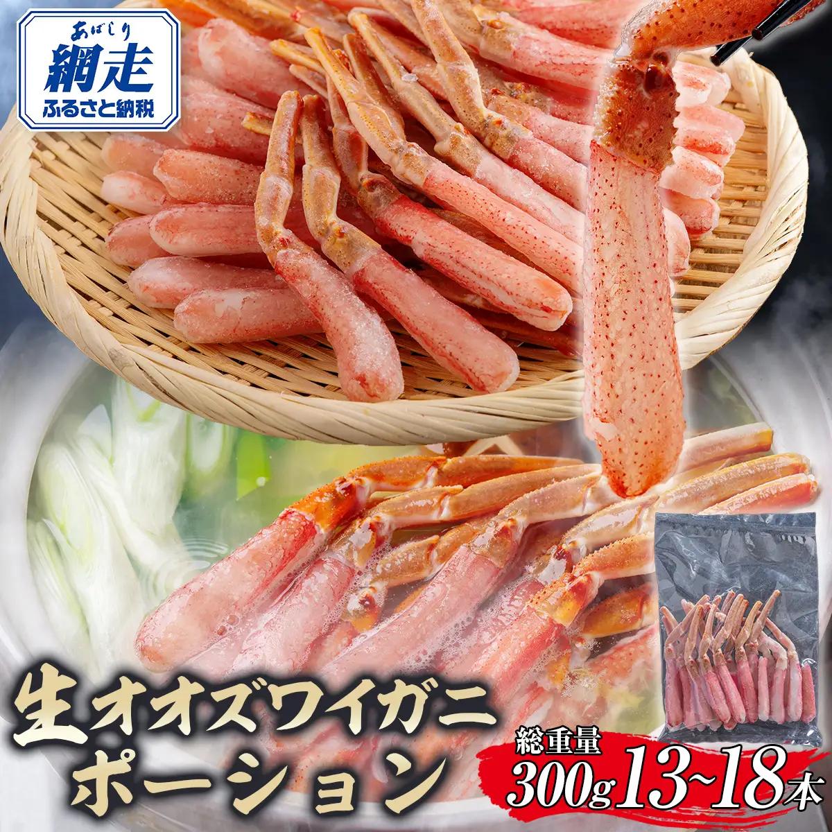 北海道産 冷凍生オオズワイガニポーション13～18本 300g ABR016