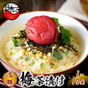 【ふるさと納税】 お茶漬け 梅 贅沢 無添加だし お茶漬けセット 高級 ギフト 贈り物 山年園 丸ごと具材 1袋 2袋 3袋 6袋 10袋 送料無料