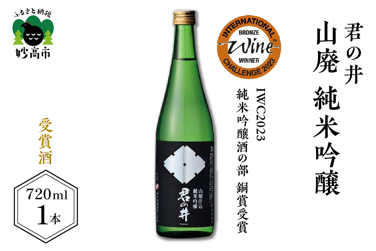 
君の井 山廃 純米吟醸 720ml×1本
