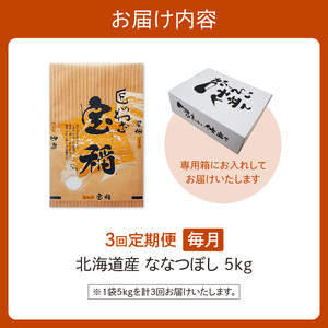 【3回定期便】精米したてを毎月お届け！北海道産 ななつぼし 5kg 【精米 白米 計15kg いつもの食卓に 新鮮なお米をお届け】_S036-0009