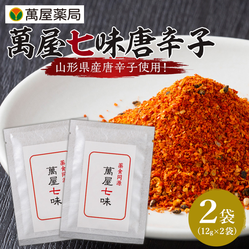 【萬屋薬局】萬屋七味唐辛子 2袋 山形県唐辛子使用！ 薬味 辛い  漢方 FY25-429