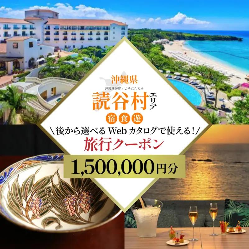 【沖縄旅行クーポン】歴史と伝統工芸の里・読谷村 後から選べる旅行150万 | 観光 旅行 沖縄 西海岸 残波岬 伝統工芸 体験 グルメ