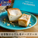 【ふるさと納税】CHEESE CAKE OKINAWA THIRD石垣島 自家製さんぴん茶チーズケーキ 沖縄県 石垣市 石垣島 自家製 さんぴん茶 チーズケーキ チーズ ケーキ TH-1