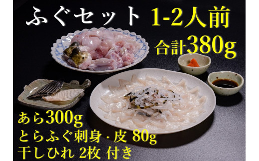 ふぐセット 1-2人前 冷凍【ふぐ刺し ふぐ刺身 フグ 刺身 ふぐ 河豚 養殖 とらふぐ あら ひれ酒 堪能 ぽん酢 もみじおろし 付き 40g ふぐ皮 40g あら 300g 干しひれ 2枚 配送日指定】