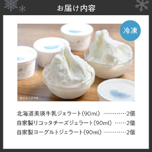 【北海道】 ホワイトジェラート3種セット