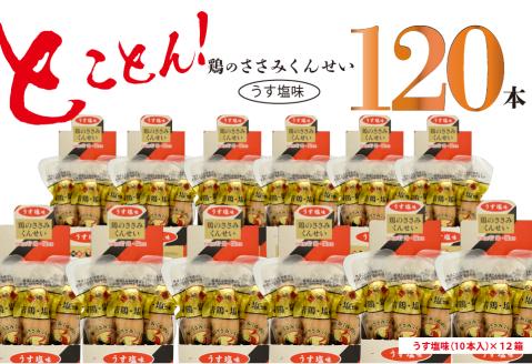 鶏のささみくんせい120本【黒胡椒】