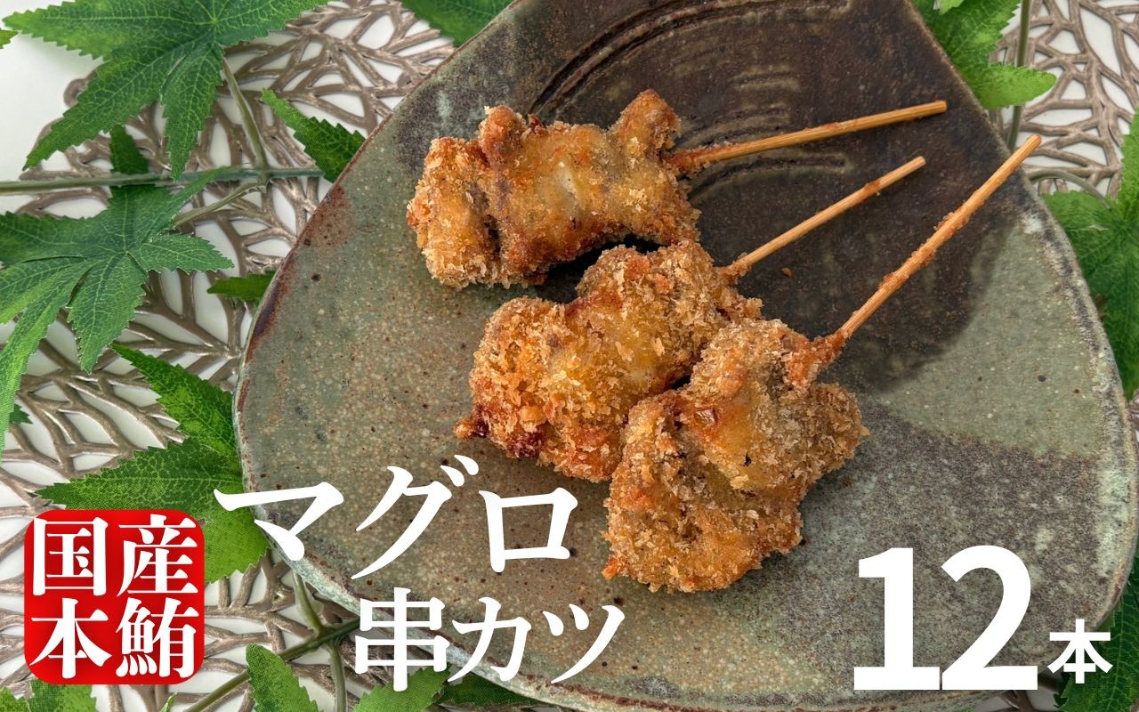 
                  まぐろの串カツ 12本セット｜まぐろ 本マグロ 本鮪 メバチマグロ 胃袋 揚げ物 国産 惣菜 珍味 希少部位 国産マグロ 使用 手作り グルメ おつまみ おかず ギフト 贈答 家庭用 冷凍 海鮮 高知県室戸市 
                