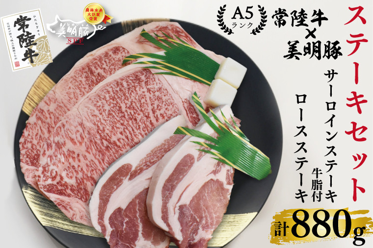 
EK-20【常陸牛A5ランク・美明豚ステーキセット】常陸牛サーロインステーキ600g（300g×２枚）＋美明豚ロースステーキ280g（140g×２枚）
