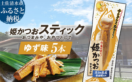 姫かつおスティック 5本 （ゆず味） おつまみ おかず かつお 鰹 スティック プロテイン バー 保存食 スポーツ 筋トレ タンパク質 ダイエット 災害備蓄 そのまま丸かじり！【R01573】