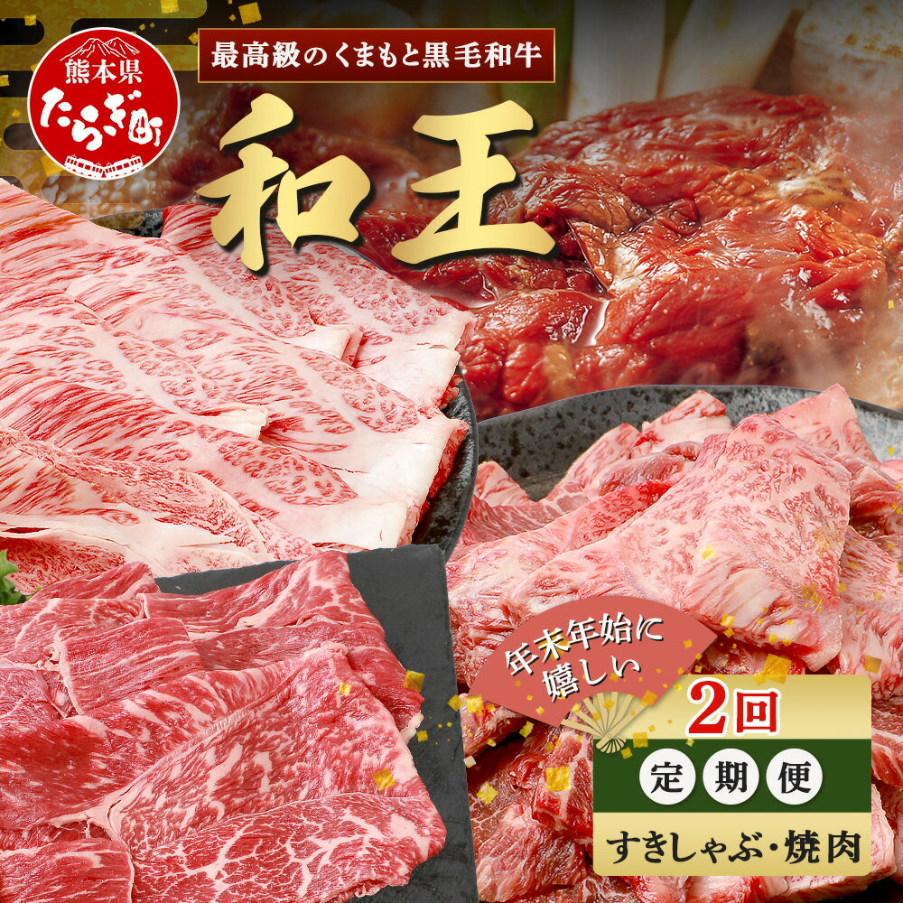 【ふるさと納税】《定期便2回》くまもと 黒毛和牛 (和王) 年末年始 に嬉しい すきしゃぶ・焼肉 定期便【12月/1月配送】合計820g ブランド牛 肉 ロース モモ すき焼き すきやき しゃぶしゃぶ 焼き肉 やきにく 牛肉 お肉 定期便 年末 年始 年内 プレミアム品質 冷凍 送料無料