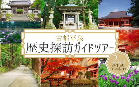 世界遺産の街 平泉町を巡る 歴史探訪ツアー ガイドコースプランニング 2時間 中尊寺 毛越寺 金鶏山 俳句 松尾芭蕉 奥州藤原氏 達谷窟毘沙門堂 体験 ツアー 岩手県 一関 平泉 奥州 北上 大船渡 気仙沼 東北【kto937-gde-2】