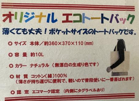 zm160道の駅土佐さめうらオリジナルエコトートバックA