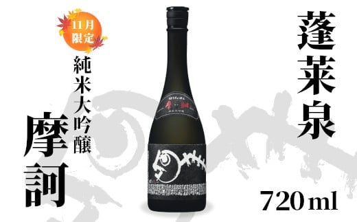 
            純米大吟醸 摩訶 720ml 16％ 関谷醸造 蓬莱泉 ほうらいせん お酒 日本酒 酒 純米 大吟醸 コメ 米 お米 アルコール おすすめ お取り寄せ プレゼント 贈答 贈り物 ご自宅用 宅飲み 愛知県 設楽町 関谷醸造 -336
          