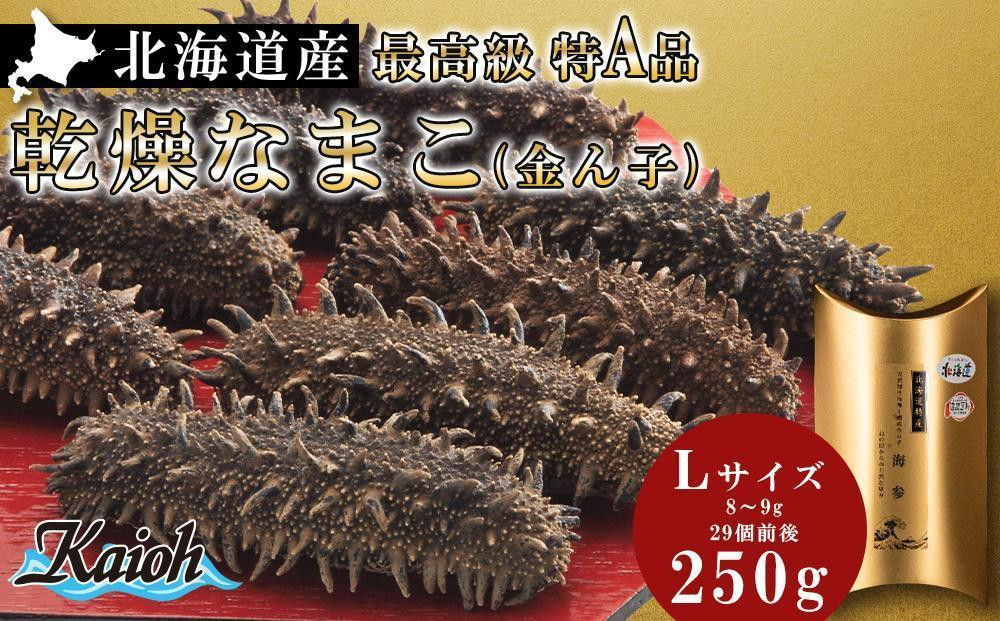 
最高級特A品！北海道産乾燥なまこ(金ん子) Lサイズ　約250g
