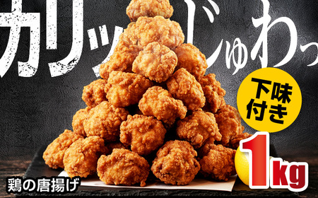 鶏の唐揚げ1kg / 唐揚げ 9000円 1万以下[AFAZ040]
