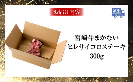 宮崎牛まかないヒレサイコロステーキ 牛 宮崎牛 サイコロステーキ ヒレ