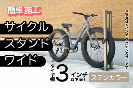 ファットバイクサイクルスタンド/屋外アルミ製1台用 3インチ / ステンカラー