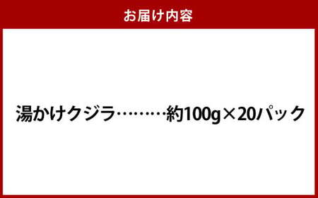 【7営業日以内発送】湯かけくじら 約100g×20個セット 合計2kg ／ 鯨 くじら クジラ 鯨刺身 鯨肉 鯨文化 くじら文化 長崎県 長崎市
