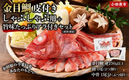 【ふるさと納税限定】【日戻り金目鯛】 金目鯛 皮付きしゃぶしゃぶ用＋旨味たっぷりアラ付きセット