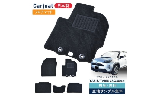 【ふるさと納税】トヨタ ヤリス / ヤリスクロス 専用フロアマット フロアマット フロアーマット カーペットマット マット カーマット スタンダード生地 アクセサリー 内装 ガソリン ハイブリッド MT ガソリン4WD 波柄 [№5743-7291]