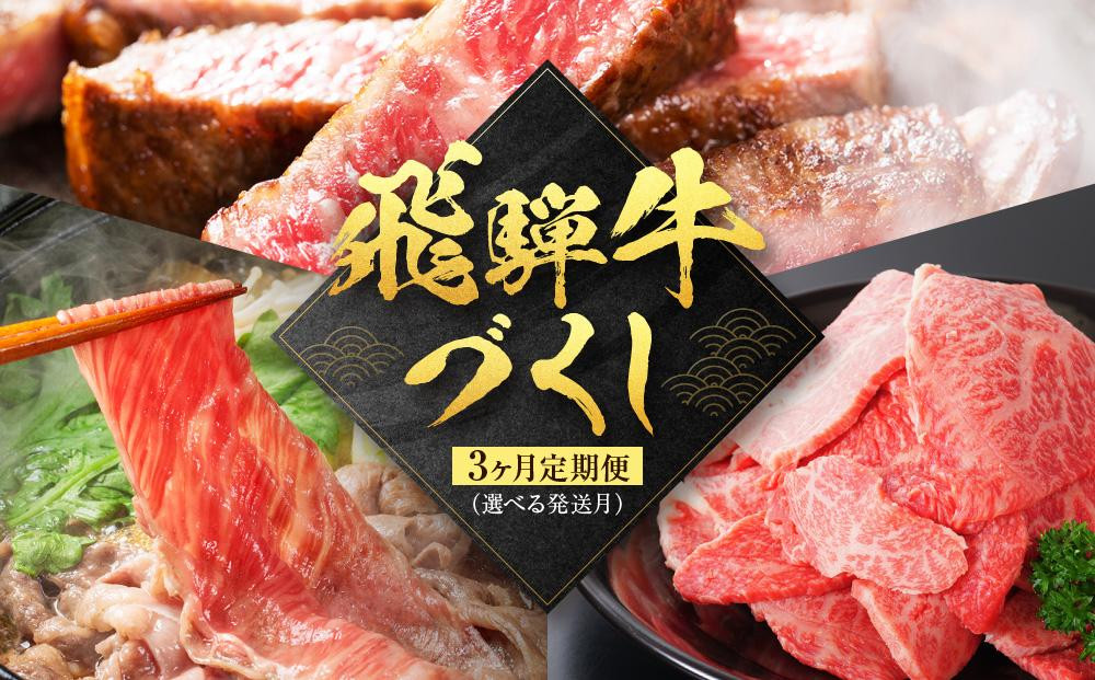 
            【飛騨牛づくし定期便】「選べる月別発送」牛肉 飛騨牛 定期便 約1.5kg |  飛騨牛定期便  飛騨牛ステーキ  飛騨牛すき焼き  飛騨牛切落し 牛肉定期便 発送時期が選べる ステーキ すき焼き 切落し 黒毛和牛 ZZ019VP
          
