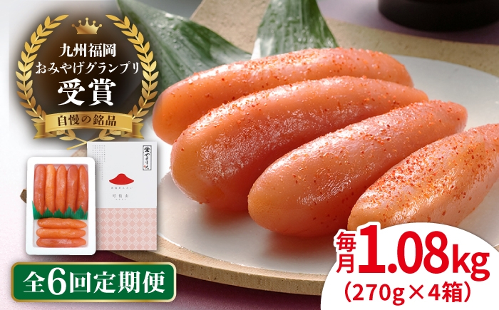 
                  【全6回定期便】【リピーター続出】酒と醤油の 辛子明太子 「可也山」 1.08kg (270g×4箱) 糸島市/やますえ ご飯のお供 明太子 九州福岡おみやげグランプリ受賞 めんたいこ 明太 [AKA075]
                
