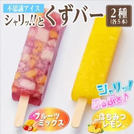 シャリッ!!と葛バー2種セット(フルーツミックス・はちみつレモン　各5本　計10本)【配送不可地域：離島】【1734410】