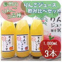 【ふるさと納税】信州りんごジュース飲み比べセット(1000ml×3品種)【1495965】