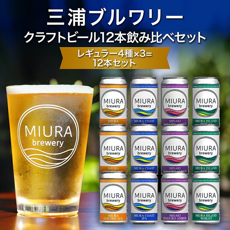 【ふるさと納税】【三浦ブルワリー】 クラフトビール 12本 飲み比べ セット ビール 地ビール レギュラービール 酒 お酒 アルコール ゴールデンエール IPA イングリッシュブラウンエール ホワイトビール クラフトガレージ 神奈川 三浦市 ランキング プレゼント ギフト