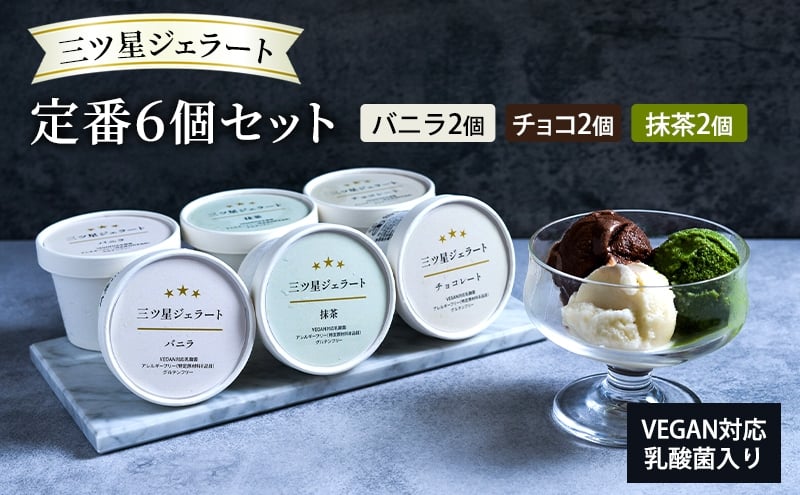 
            世界中の人たちが食べられる！VEGAN対応乳酸菌入り「三ツ星ジェラート」定番6個セット（バニラ×2、チョコ×2、抹茶×2）ジェラート セット アイス スイーツ 豊島区 東京
          