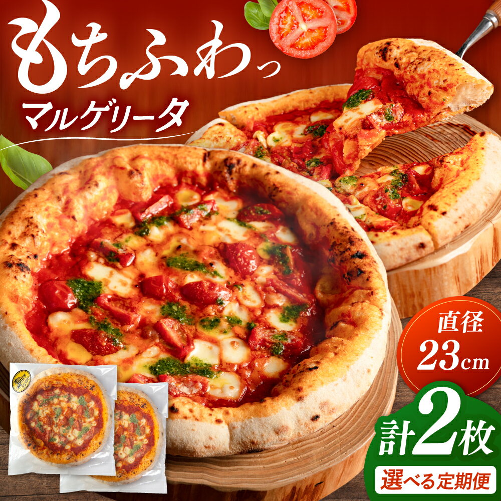 【ふるさと納税】【選べる回数】マルゲリータ 2枚セット（ 単品 / 定期便 ）▼ 窯焼き 本格ピザ セット 定番 国産 小麦 パーティー クリスマス ギフト 冷凍 ふわふわ 桂川町/PIZZERIA TUTTI[ADBH001] 10000 以上 10000円 以上 1万円 以上