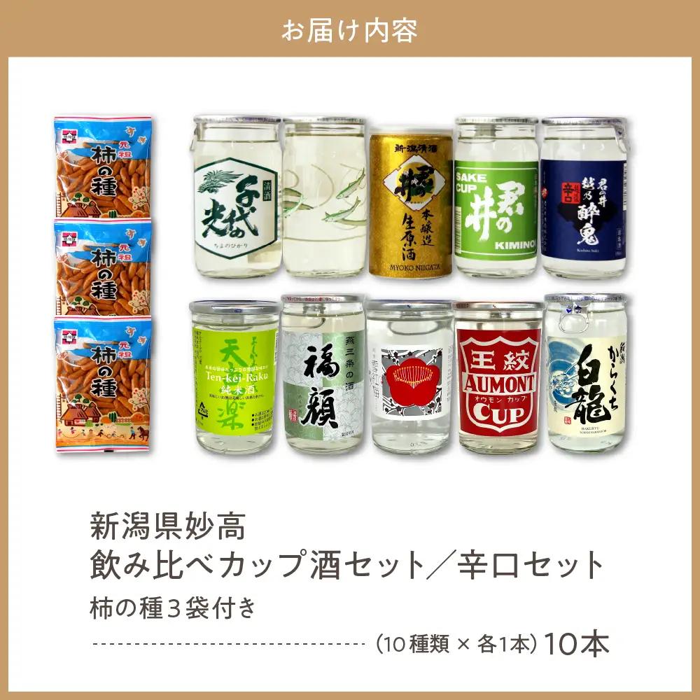 新潟県妙高飲み比べカップ酒セット(辛口セット) 10種 詰め合わせ