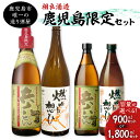 【ふるさと納税】【 相良酒造 】鹿児島限定 セット 【容量が選べる】 900ml 1800ml 五合瓶 一升瓶 本格 芋焼酎 芋 焼酎 燃ゆる想ひ 兵六どん 黄金千貫 アルコール 飲料 お酒 酒 25度 白麹 飲みくらべ お土産 ご当地 贈り物 国産 九州産 選べる 鹿児島市 送料無料