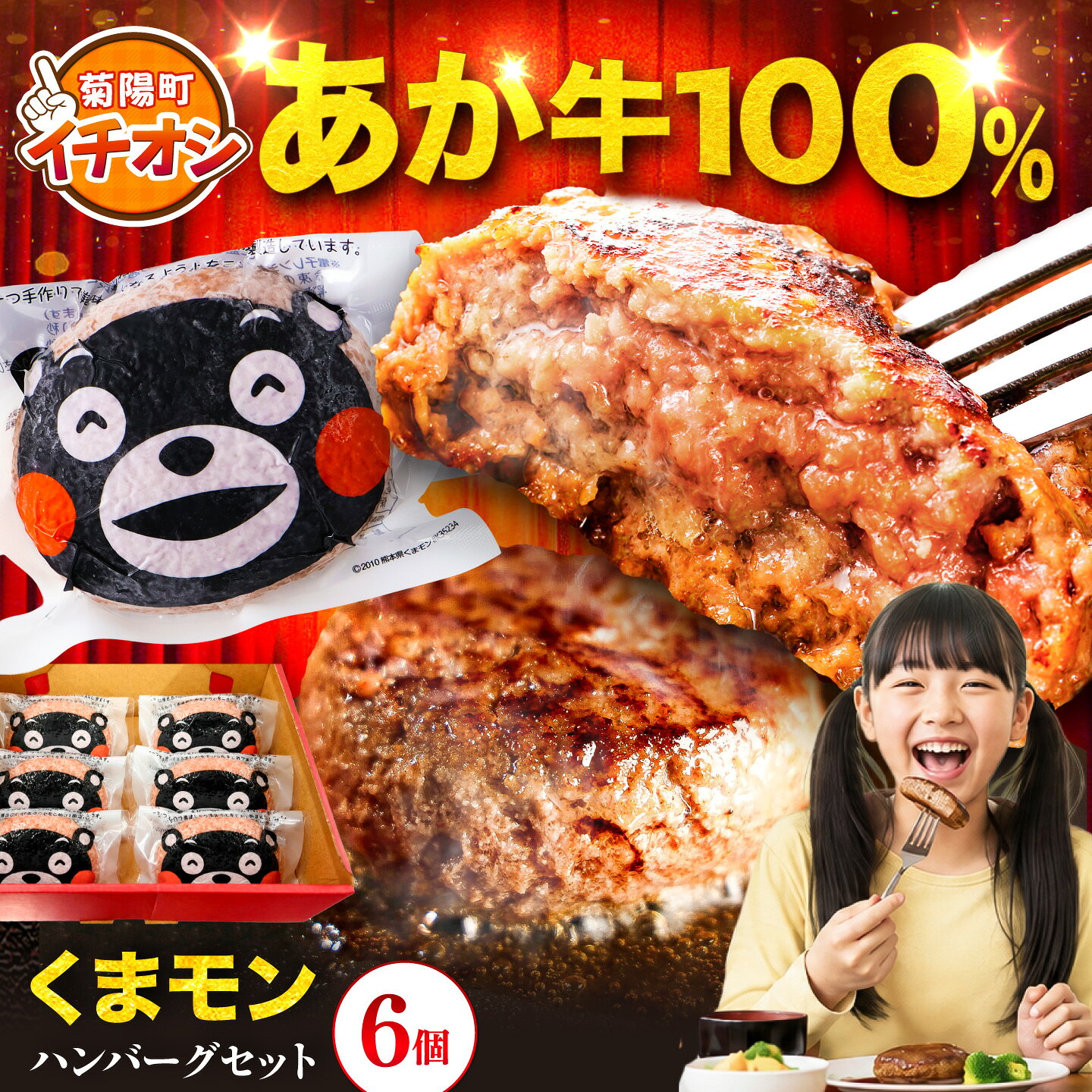 【ふるさと納税】くまモンハンバーグセット（あか牛100％使用）/120g×6個 牛肉ハンバーグ あか牛 赤牛 個包装 肉汁 たっぷり くまモンパッケージ 牛肉 肉 冷凍 小分け 熊本県 菊陽町【有限会社　三協畜産】[BHAS009]