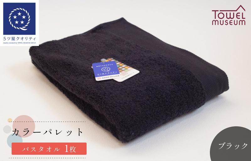 
                  カラーパレット バスタオル1枚（ブラック） タオル美術館【I001730BT1BK】
                