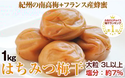 はちみつ梅干し(紀州南高梅)800g 大粒 3L以上 和歌山県産