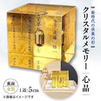 ふるさと納税 尾張旭市 クリスタルメモリー心晶【裏面金箔】