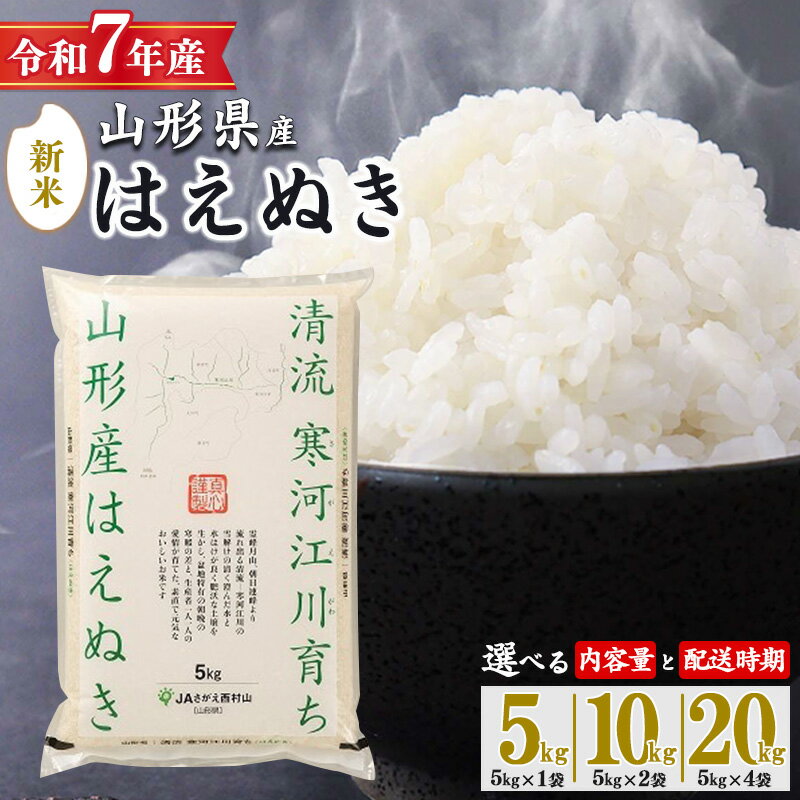 【ふるさと納税】令和7年産 選べる！ はえぬき 5kg 10kg 20kg 山形県産 2025年産 【 米 お米 東北 山形産 国産 5キロ 10キロ 20キロ 2袋 4袋 食品 お取り寄せ 小分け ご飯 発送時期 配送時期 発送月 配送月 ブランド米 寒河江市 新米 】