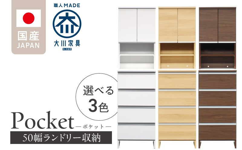 
            ランドリー収納 【ポケット 50 HI】_ランドリー収納 ポケット 50 HI 大川家具 収納 お手入れ 簡単 機能性抜群 引出 スライドレール 可動棚 洗濯物 洗面所 隙間収納 お洒落 日本製 お取り寄せ 福岡県 久留米市 送料無料_Qd080
          