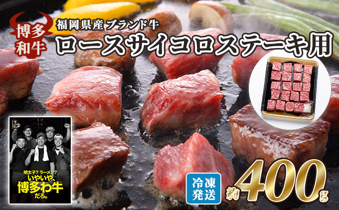 牛肉 国産 博多和牛 ロース サイコロステーキ用 約400g 福岡県産 ※配送不可：離島