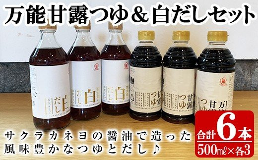 サクラカネヨの万能甘露つゆ・白だし計6本(500ml×各3本・合計3L)の2種類詰め合わせ！【00-002-15】
