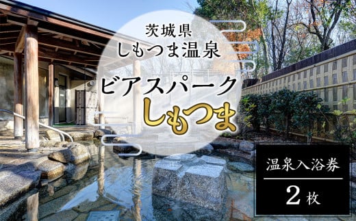 茨城県しもつま温泉「ビアスパークしもつま」温泉入浴券 2枚【 温泉 日帰り湯 チケット 券 利用券 利用チケット ホテル 地ビール 】